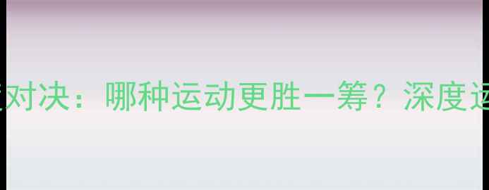 图片 羽毛球VS乒乓球速度对决：哪种运动更胜一筹？深度运动速度与技巧差异1