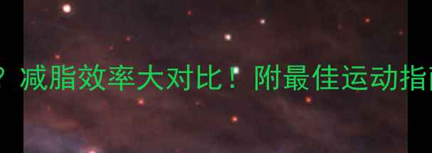 图片 羽毛球vs跑步哪个更燃脂？减脂效率大对比！附最佳运动指南（附对比表+运动误区）