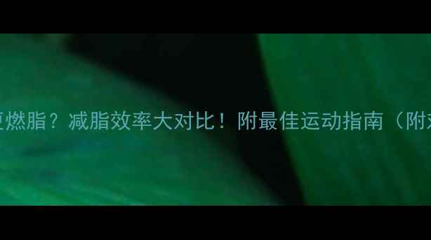 图片 羽毛球vs跑步哪个更燃脂？减脂效率大对比！附最佳运动指南（附对比表+运动误区）1