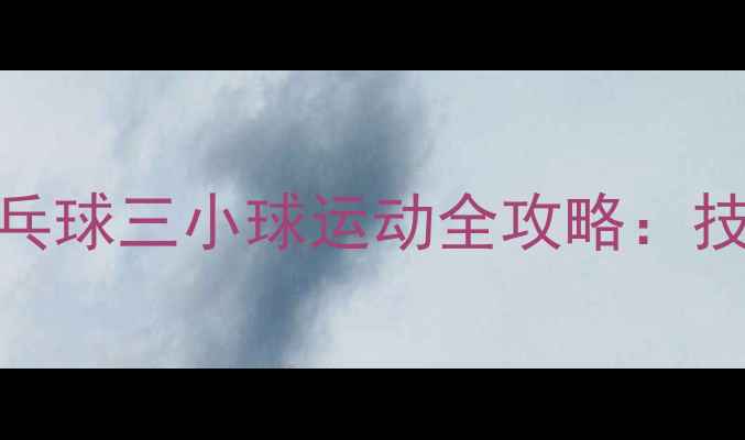 图片 羽毛球、网球、乒乓球三小球运动全攻略：技巧入门与训练指南