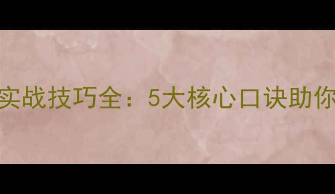 图片 羽毛球上网口诀与实战技巧全：5大核心口诀助你快速提升进攻效率