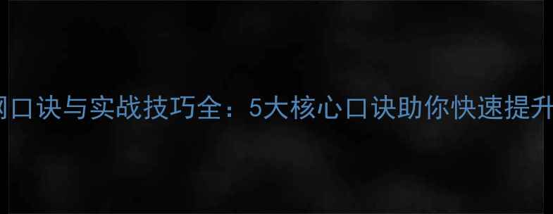 图片 羽毛球上网口诀与实战技巧全：5大核心口诀助你快速提升进攻效率2