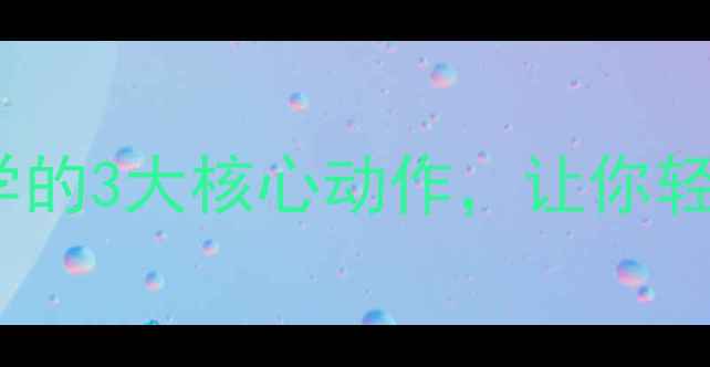 图片 羽毛球下压技巧全！入门必学的3大核心动作，让你轻松压制对手（附教学视频）2