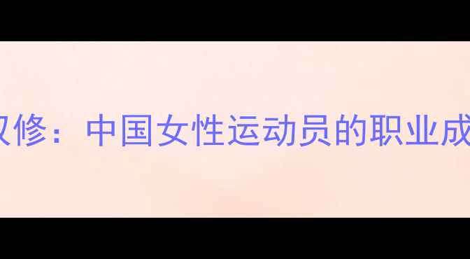 图片 羽毛球与乒乓球双修：中国女性运动员的职业成长与训练技巧全1