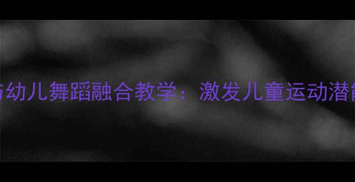 图片 羽毛球与幼儿舞蹈融合教学：激发儿童运动潜能的实践