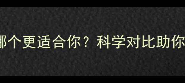 图片 羽毛球与网球哪个更适合你？科学对比助你做出最优选择1