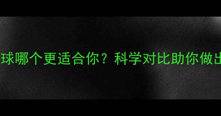 图片 羽毛球与网球哪个更适合你？科学对比助你做出最优选择2