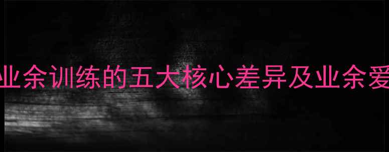图片 羽毛球专业与业余训练的五大核心差异及业余爱好者进阶指南
