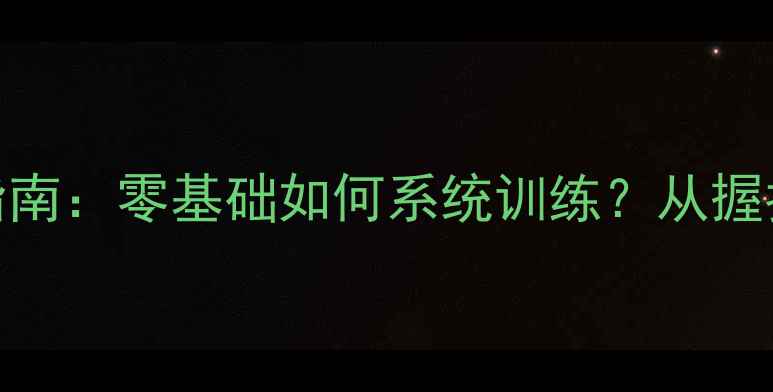 图片 羽毛球专业入门指南：零基础如何系统训练？从握拍到实战技巧全！