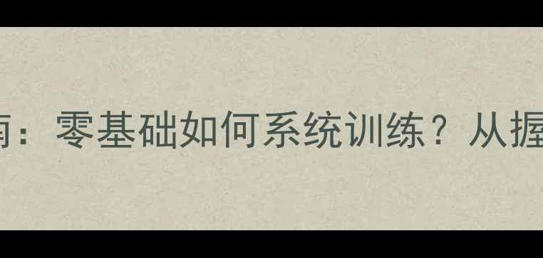 图片 羽毛球专业入门指南：零基础如何系统训练？从握拍到实战技巧全！2