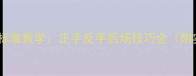 图片 羽毛球专业发球标准教学：正手反手后场技巧全（附实战训练方案）2