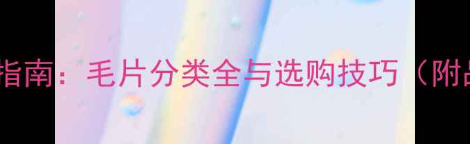 图片 羽毛球专业指南：毛片分类全与选购技巧（附品牌对比）1