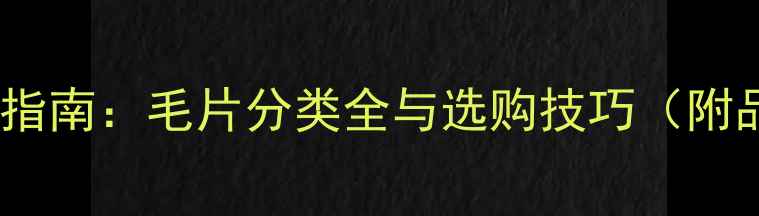 图片 羽毛球专业指南：毛片分类全与选购技巧（附品牌对比）2