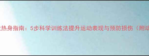 图片 羽毛球专业热身指南：5步科学训练法提升运动表现与预防损伤（附动作分解）1