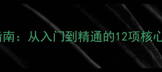 图片 羽毛球专业级别训练指南：从入门到精通的12项核心技能与体能提升方案1