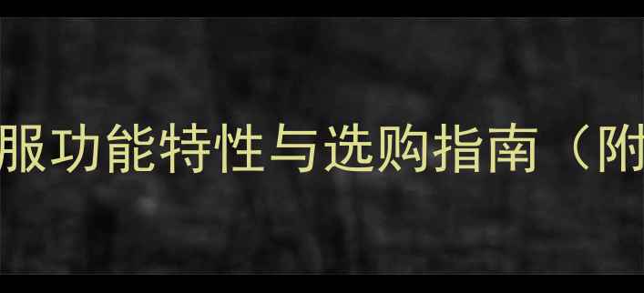 图片 羽毛球专业运动服功能特性与选购指南（附最新品牌评测）