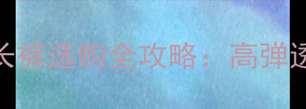 图片 羽毛球专业运动长裤选购全攻略：高弹透气款与搭配指南