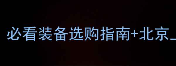 图片 羽毛球专卖店推荐：必看装备选购指南+北京上海热门店铺测评！