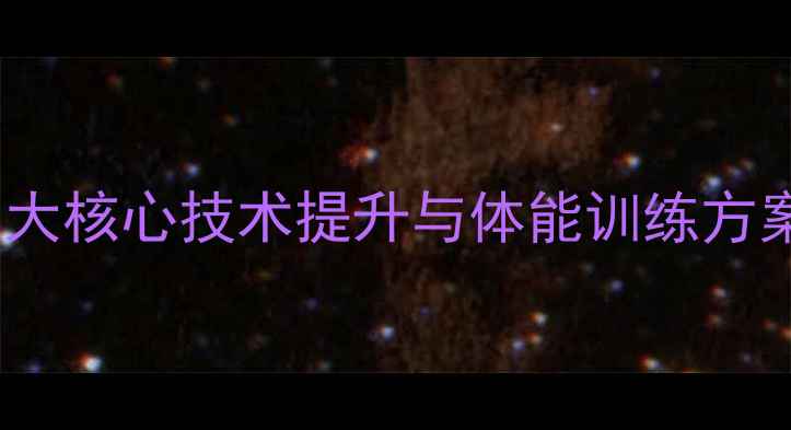 图片 羽毛球专家实战02：三大核心技术提升与体能训练方案（附全年训练计划）1