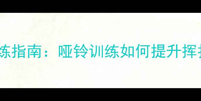 图片 羽毛球专项力量训练指南：哑铃训练如何提升挥拍爆发力与体能？1
