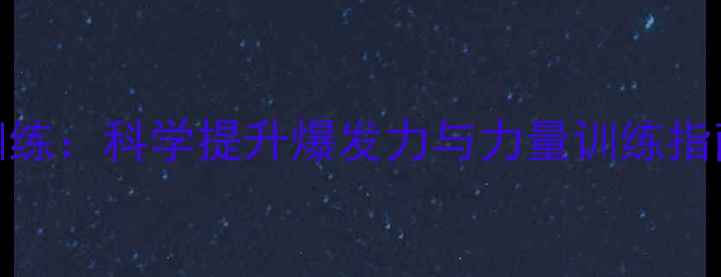 图片 羽毛球专项杠铃训练：科学提升爆发力与力量训练指南（附动作图解）