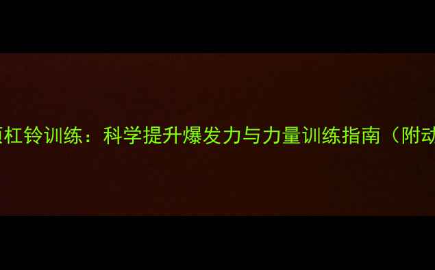 图片 羽毛球专项杠铃训练：科学提升爆发力与力量训练指南（附动作图解）1
