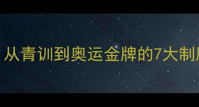 图片 羽毛球世界冠军亲授：从青训到奥运金牌的7大制胜法则（附训练计划）