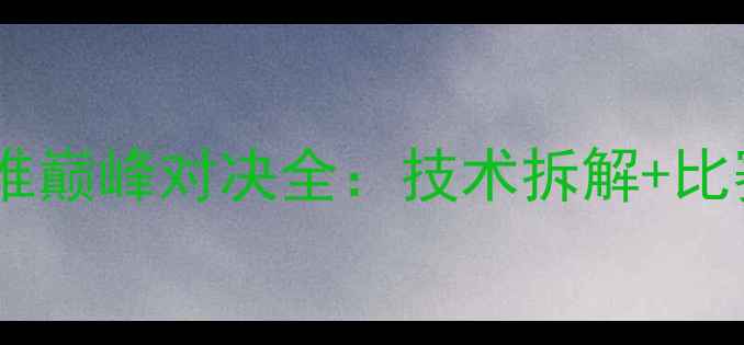 图片 羽毛球世界冠军赛王子维巅峰对决全：技术拆解+比赛回放+观众热议TOP102