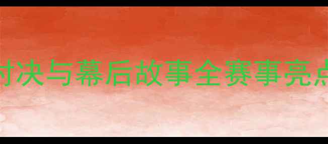 图片 羽毛球世界决赛：巅峰对决与幕后故事全赛事亮点、选手表现及未来展望