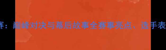 图片 羽毛球世界决赛：巅峰对决与幕后故事全赛事亮点、选手表现及未来展望2