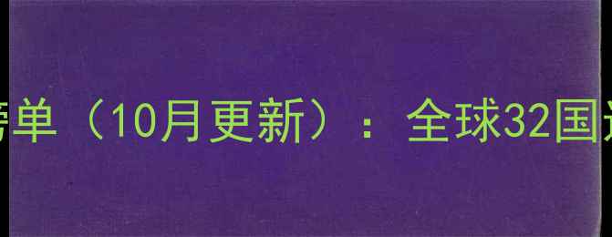 图片 羽毛球世界排名最新榜单（10月更新）：全球32国选手排名及亚洲区前五
