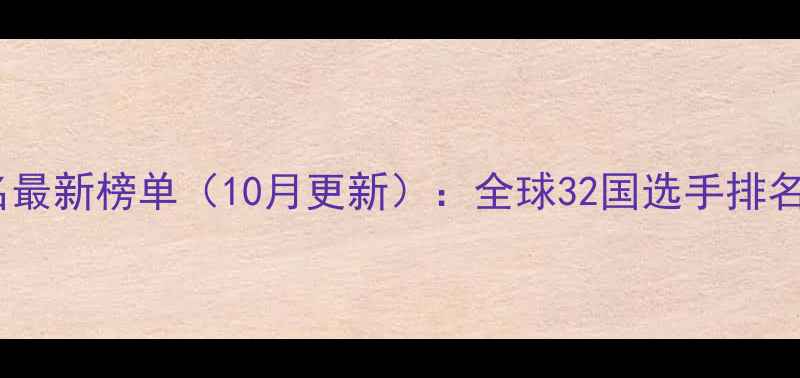 图片 羽毛球世界排名最新榜单（10月更新）：全球32国选手排名及亚洲区前五1