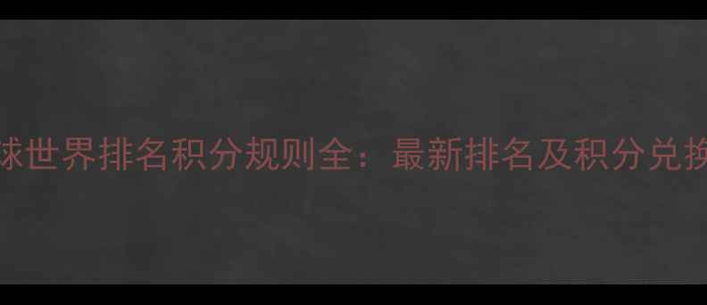 图片 羽毛球世界排名积分规则全：最新排名及积分兑换攻略