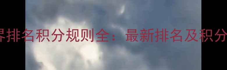 图片 羽毛球世界排名积分规则全：最新排名及积分兑换攻略2