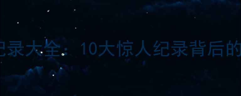 图片 羽毛球世界纪录大全：10大惊人纪录背后的故事与数据1