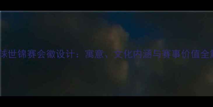 图片 羽毛球世锦赛会徽设计：寓意、文化内涵与赛事价值全解读1