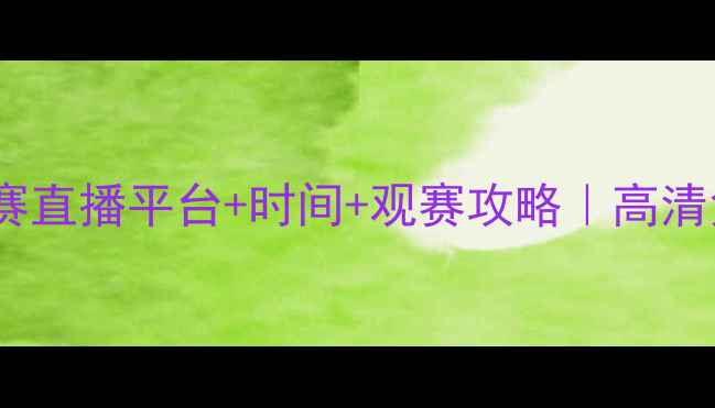 图片 羽毛球世锦赛决赛直播平台+时间+观赛攻略｜高清免费观看指南✨1