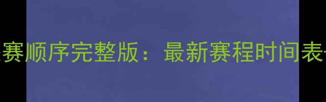 图片 羽毛球世锦赛决赛顺序完整版：最新赛程时间表+夺冠赔率深度1