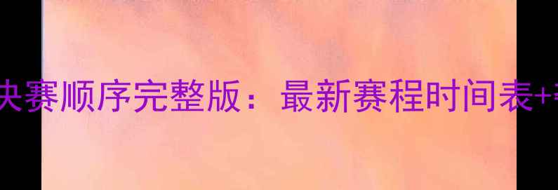 图片 羽毛球世锦赛决赛顺序完整版：最新赛程时间表+夺冠赔率深度2