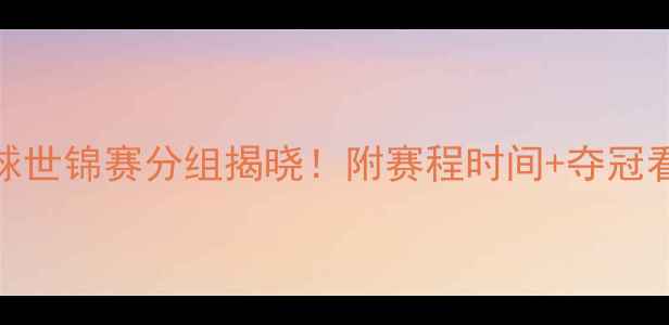 图片 羽毛球世锦赛分组揭晓！附赛程时间+夺冠看点全