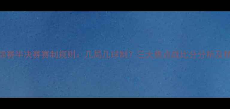 图片 羽毛球世锦赛半决赛赛制规则：几局几球制？三大焦点战比分分析及精彩看点全