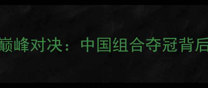 图片 羽毛球世锦赛女双巅峰对决：中国组合夺冠背后的技术与战术启示