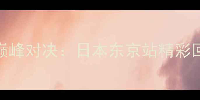 图片 羽毛球世锦赛巅峰对决：日本东京站精彩回顾与冠军揭晓