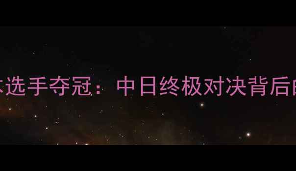 图片 羽毛球世锦赛日本选手夺冠：中日终极对决背后的技术与战略布局