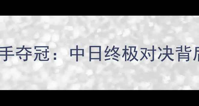 图片 羽毛球世锦赛日本选手夺冠：中日终极对决背后的技术与战略布局1
