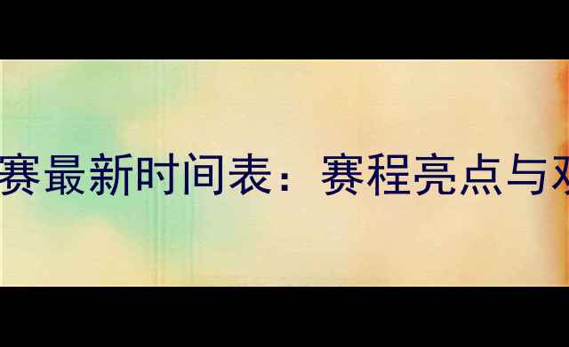 图片 羽毛球世锦赛最新时间表：赛程亮点与观赛指南全1