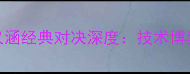 图片 羽毛球世锦赛林丹VS王仪涵经典对决深度：技术博弈与历史意义的双重见证