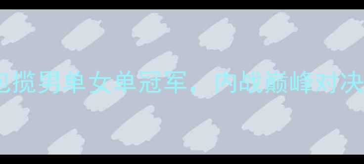 图片 羽毛球世锦赛燃爆全球！中国队包揽男单女单冠军，内战巅峰对决全回顾（附夺冠名单+赛程亮点）