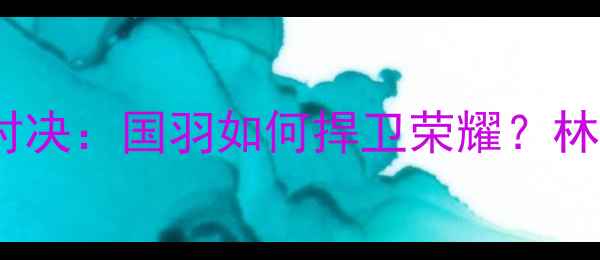 图片 羽毛球世锦赛爆燃终极对决：国羽如何捍卫荣耀？林丹苏迪曼杯战火重燃！2