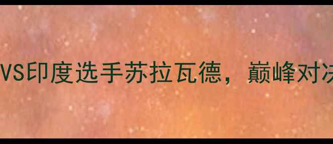 图片 羽毛球世锦赛男单14决赛：林丹VS印度选手苏拉瓦德，巅峰对决背后的国家荣誉与个人谢幕战2